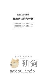 接触网结构与计算（1996 PDF版）