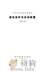 继电保护及自动装置（1986 PDF版）