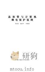 晶体管与计算机继电保护原理   1990  PDF电子版封面  7810221159  贺威俊等编著 