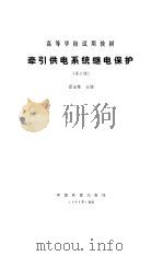 牵引供电系统继电保护  第2版（1993 PDF版）