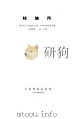 接触网（1986 PDF版）