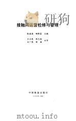 接触网运营检修与管理（1996 PDF版）
