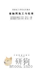 接触网施工与检修（1996 PDF版）