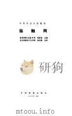 接触网 1992 PDF电子版封面 阎跃宣,徐凤章