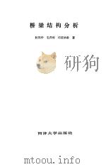 桥梁结构分析（1994 PDF版）