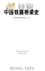 中国铁路桥梁史（1987 PDF版）