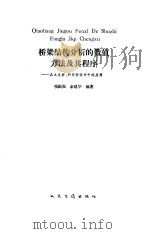 桥梁结构分析的数值方法及其程序  在正交桥、斜弯桥设计中的应用（1993 PDF版）