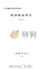 桥梁振动研究（1989 PDF版）