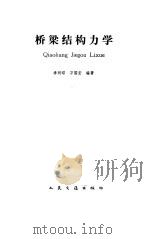 桥梁结构力学（1990 PDF版）
