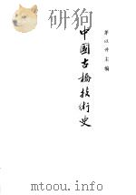 中国古桥技术史 1986 PDF电子版封面 15071·69 茅以升主编