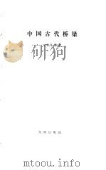 中国古代桥梁（1987 PDF版）