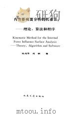 内力影响面分析的机动法 理论,算法和程序 1994 PDF电子版封面 7114019599 沈为平,刘钢著