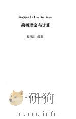 梁桥理论与计算（1990 PDF版）