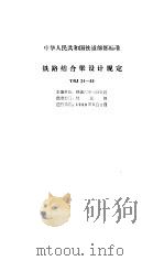 铁路桥渡勘测设计规范 TBJ17-86 条文说明（1994 PDF版）