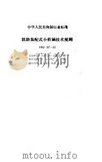 铁路部分预应力混凝土梁设计及验收规定（1994 PDF版）
