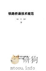 铁路桥涵技术规范  合订本  3（1994 PDF版）