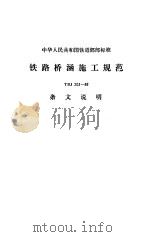 铁路桥涵施工规范 TBJ 203-86（1994 PDF版）