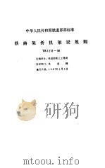 铁路桥涵施工规范 TBJ 203-86 条文说明（1994 PDF版）