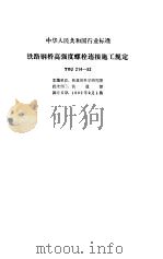 铁路架桥机架梁规则 TBJ 213-86 条文说明 1994 PDF电子版封面 铁道部第三工程局