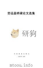 劳远昌桥梁论文选集（1992 PDF版）