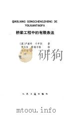 桥梁工程中的有限条法 1985 PDF电子版封面 15044·1840 (澳)卢耀梓(Lo,Y.C.),(澳大利亚)卡申斯(Cuse