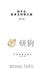 钱冬生教育及桥梁文集 第2版 1988 PDF电子版封面 711301044X 钱冬生著