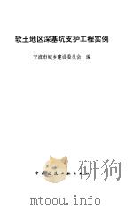 软土地区深基坑支护工程实例（1997 PDF版）