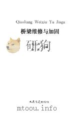 桥梁维修与加固（1989 PDF版）