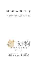 钢桥油漆工艺（1991 PDF版）