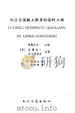 预应力混凝土桥梁的临时工程（1988 PDF版）