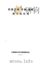 旧桥检测、评价、加固技术的应用（1990 PDF版）