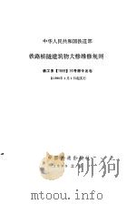 铁路桥隧建筑物大修维修规则（1989 PDF版）