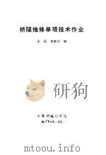 桥隧维修单项技术作业（1992 PDF版）