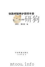 铁路桥隧养护简明手册  修订版（1984 PDF版）