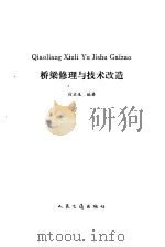 桥梁修理与技术改造（1992 PDF版）