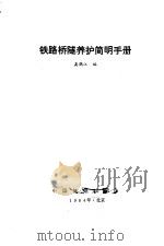 铁路桥隧养护简明手册 1984 PDF电子版封面 高鹤江
