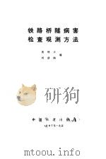 铁路桥隧病害检查观测方法（1987 PDF版）