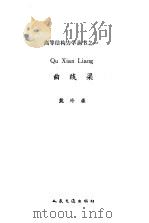 曲线梁 1989 PDF电子版封面 7114003730 姚玲森著