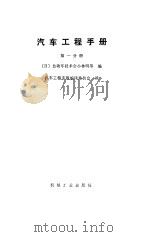 汽车工程手册  第1分册（1984 PDF版）
