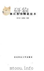 林区桥梁测试技术（1987 PDF版）