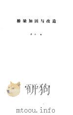 桥梁加固与改造（1989 PDF版）