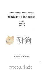 钢筋混凝土及砖石结构学  上（1989 PDF版）