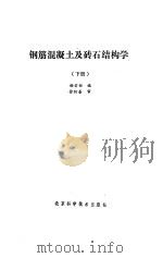 钢筋混凝土及砖石结构学  下（1989 PDF版）