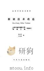 桥梁技术改造 1991 PDF电子版封面 7114011628 郭永琛,叶见曙编