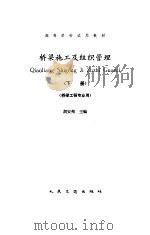 桥梁施工及组织管理  下（1992 PDF版）