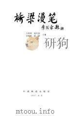 桥梁漫笔（1997 PDF版）