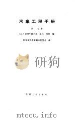 汽车工程手册  第2分册（1984 PDF版）