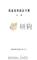 铁道客车设计手册  上（1989 PDF版）
