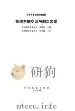 铁道车辆空调与制冷装置（1995 PDF版）