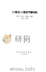 103型及104型空气制动机（1984 PDF版）
